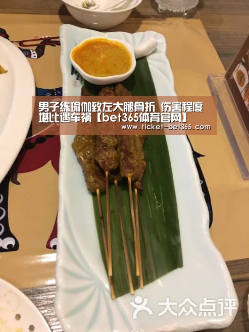 男子练瑜伽致左大腿骨折 伤害程度堪比遇车祸【bet365体育官网】(图2) bet365体育官网
