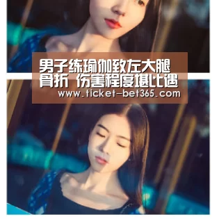 男子练瑜伽致左大腿骨折 伤害程度堪比遇车祸【bet365体育官网】(图1) bet365体育投注