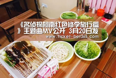 《名侦探柯南红色修学旅行篇》主题曲MV公开 3月20日发售‘bet365体育官网’(图3) bet365体育投注