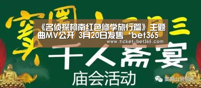 《名侦探柯南红色修学旅行篇》主题曲MV公开 3月20日发售‘bet365体育官网’(图2) bet365体育投注