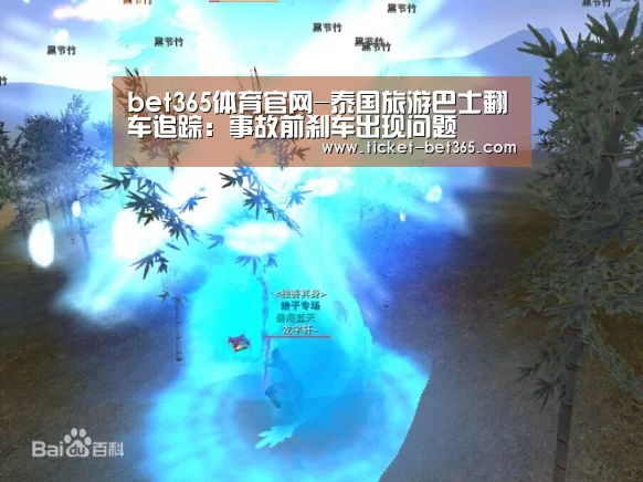 bet365体育官网-泰国旅游巴士翻车追踪:事故前刹车出现问题(图1) bet365体育官网