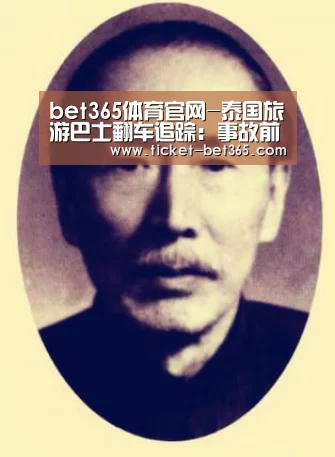 bet365体育官网-泰国旅游巴士翻车追踪:事故前刹车出现问题(图2) bet365体育官网